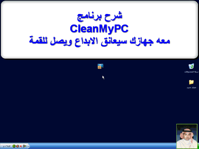 برنامج لتنظيف وتسريع النظام CleanMyPC